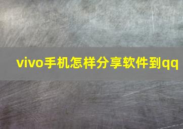 vivo手机怎样分享软件到qq