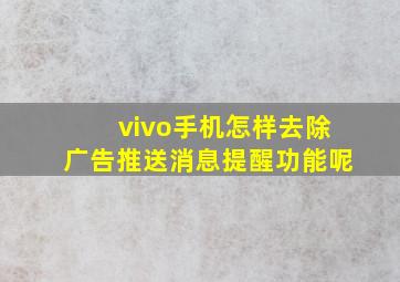 vivo手机怎样去除广告推送消息提醒功能呢