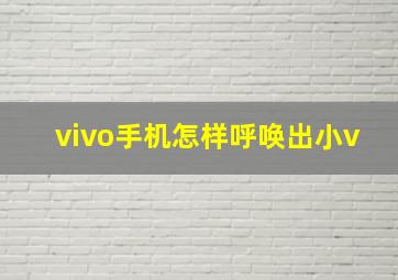 vivo手机怎样呼唤出小v