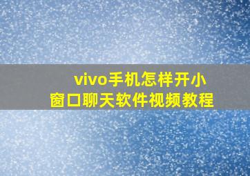 vivo手机怎样开小窗口聊天软件视频教程