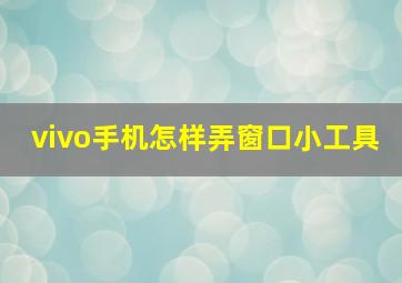 vivo手机怎样弄窗口小工具