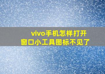 vivo手机怎样打开窗口小工具图标不见了