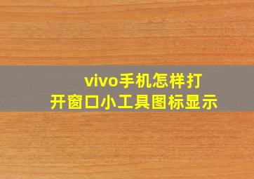 vivo手机怎样打开窗口小工具图标显示