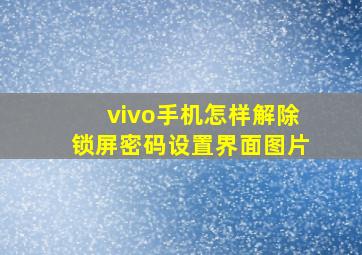 vivo手机怎样解除锁屏密码设置界面图片