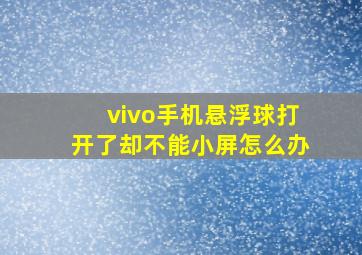 vivo手机悬浮球打开了却不能小屏怎么办