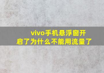 vivo手机悬浮窗开启了为什么不能用流量了