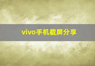 vivo手机截屏分享