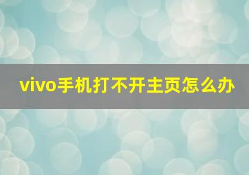 vivo手机打不开主页怎么办