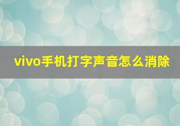 vivo手机打字声音怎么消除