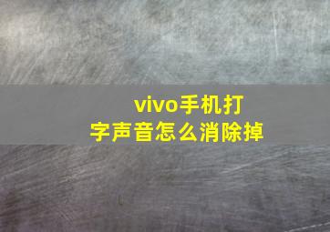 vivo手机打字声音怎么消除掉