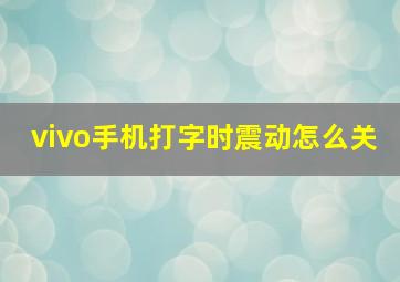 vivo手机打字时震动怎么关