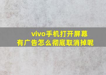 vivo手机打开屏幕有广告怎么彻底取消掉呢