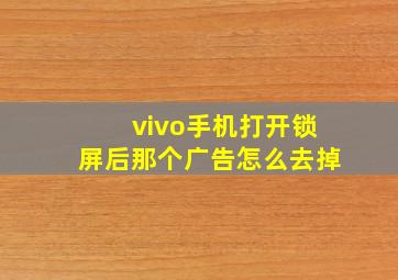 vivo手机打开锁屏后那个广告怎么去掉