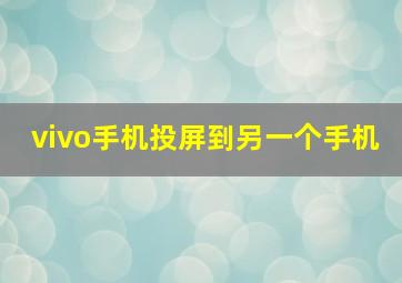 vivo手机投屏到另一个手机