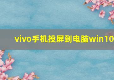 vivo手机投屏到电脑win10