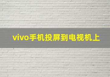 vivo手机投屏到电视机上