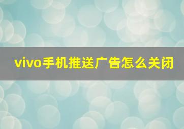 vivo手机推送广告怎么关闭