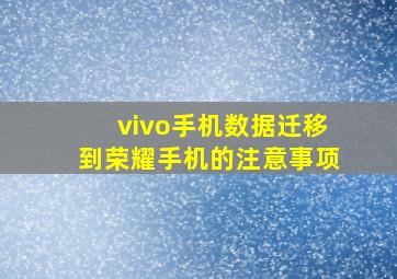 vivo手机数据迁移到荣耀手机的注意事项