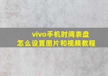 vivo手机时间表盘怎么设置图片和视频教程