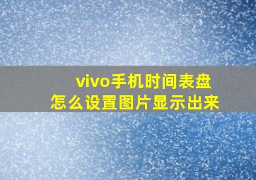 vivo手机时间表盘怎么设置图片显示出来