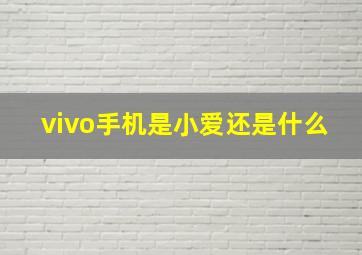 vivo手机是小爱还是什么