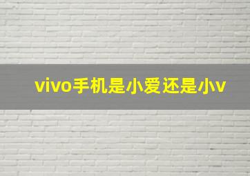 vivo手机是小爱还是小v