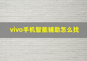 vivo手机智能辅助怎么找