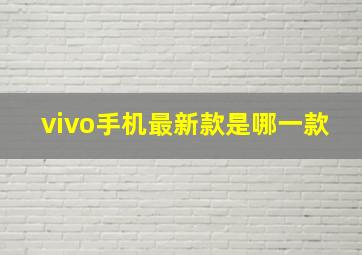 vivo手机最新款是哪一款