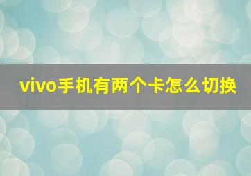 vivo手机有两个卡怎么切换