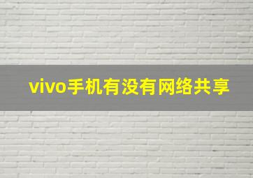 vivo手机有没有网络共享