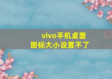 vivo手机桌面图标大小设置不了