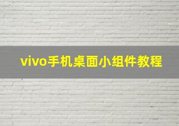 vivo手机桌面小组件教程