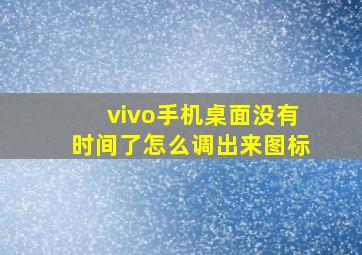 vivo手机桌面没有时间了怎么调出来图标