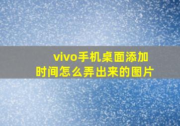 vivo手机桌面添加时间怎么弄出来的图片