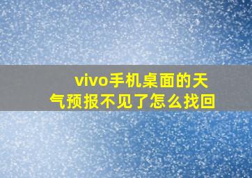 vivo手机桌面的天气预报不见了怎么找回