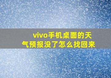 vivo手机桌面的天气预报没了怎么找回来