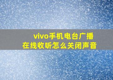 vivo手机电台广播在线收听怎么关闭声音