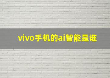 vivo手机的ai智能是谁