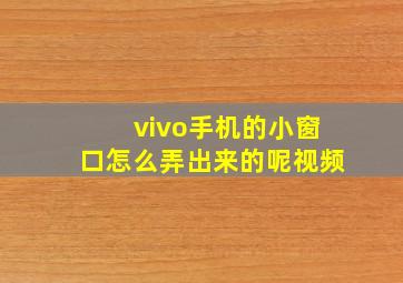 vivo手机的小窗口怎么弄出来的呢视频