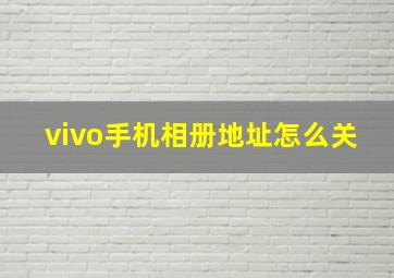 vivo手机相册地址怎么关