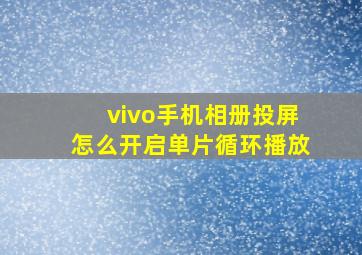 vivo手机相册投屏怎么开启单片循环播放