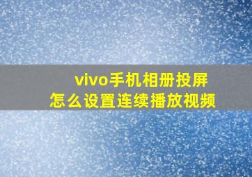 vivo手机相册投屏怎么设置连续播放视频