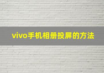 vivo手机相册投屏的方法