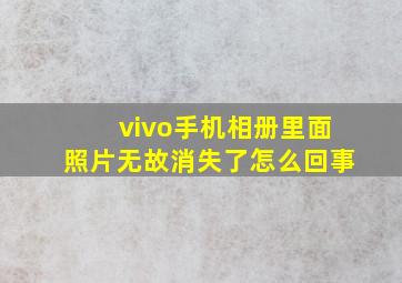 vivo手机相册里面照片无故消失了怎么回事