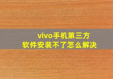 vivo手机第三方软件安装不了怎么解决