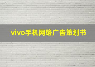 vivo手机网络广告策划书