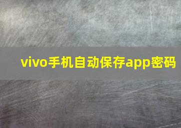 vivo手机自动保存app密码