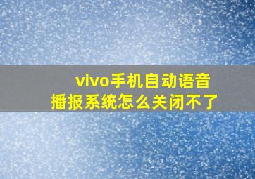 vivo手机自动语音播报系统怎么关闭不了