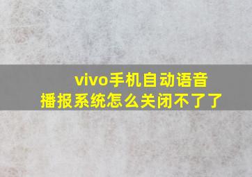 vivo手机自动语音播报系统怎么关闭不了了