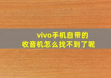 vivo手机自带的收音机怎么找不到了呢